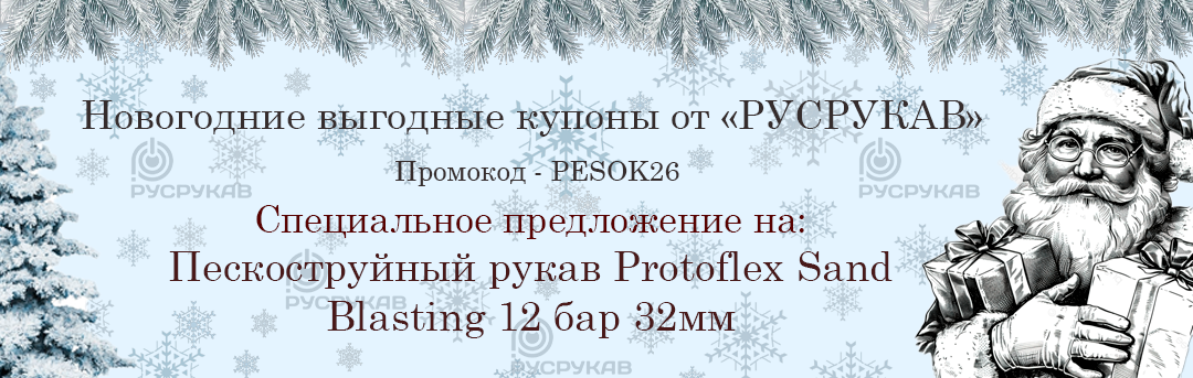 Пескоструйный рукав