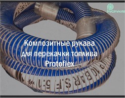 Композитные рукава для перекачки топлива