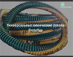 Химические композитные рукава