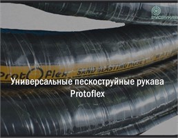 Пескоструйные рукава