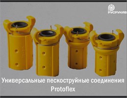 Соединения для пескоструйных рукавов