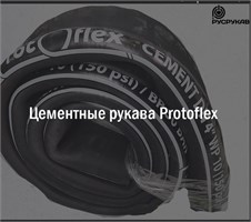 Цементные рукава