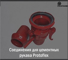 Соединения для цементных рукавов
