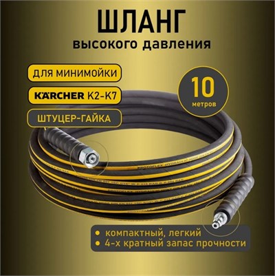 Шланг высокого давления для мойки (штуцер-гайка М22х1,5) 2835