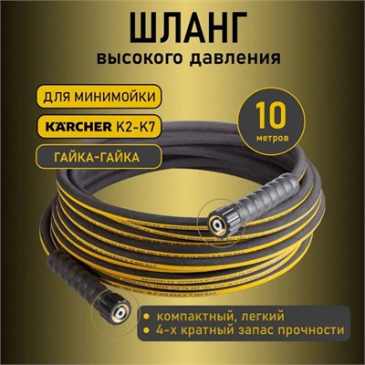 Шланг высокого давления для мойки (гайка М22х1,5 -гайка М22х1,5) 2836