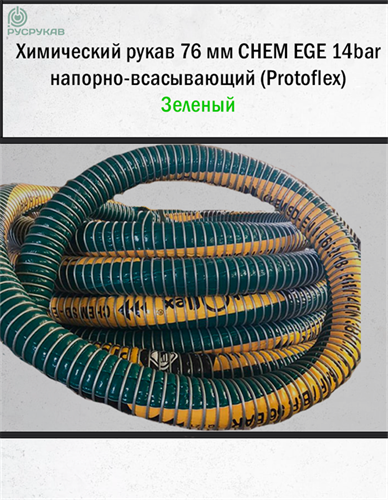 Химически стойкий рукав 76 мм CHEM EGE 14bar напорно-всасывающий (Protoflex) 2870