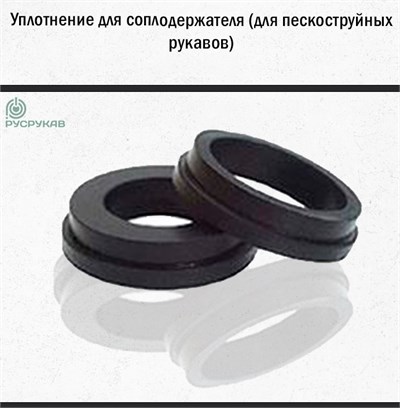 Уплотнение для соплодержателя 1759