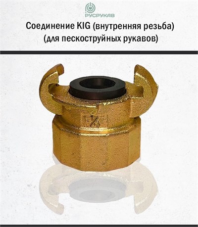 Соединение KIG (внутренняя резьба) 2768