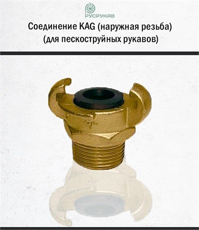 Соединение KAG (наружная резьба) 2770