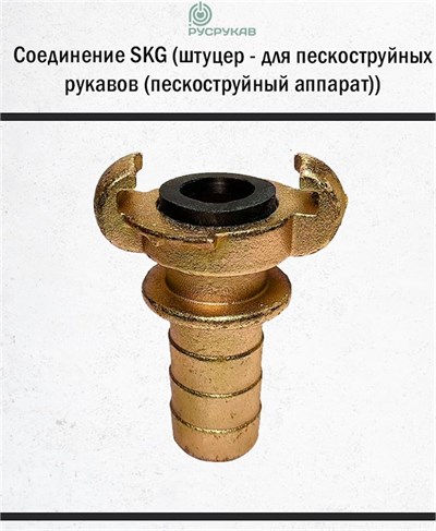 Соединение SKG (штуцер - для пескоструйных рукавов (пескоструйный аппарат)) 2771