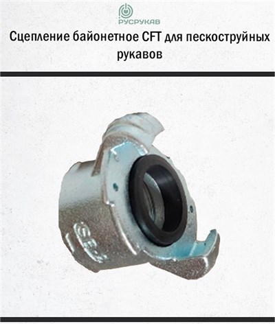 Сцепление байонетное CFT 2813