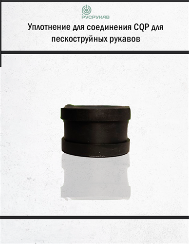 Уплотнение для соединения CQP 2772