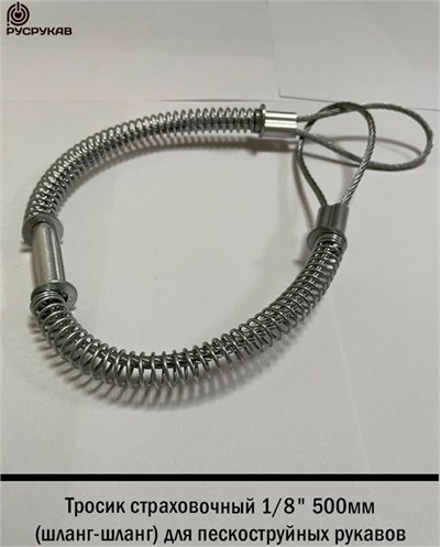 Тросик страховочный 1/8" 500мм (шланг-шланг) 2748