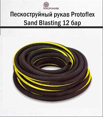 Пескоструйный рукав Protoflex Sand Blasting 12 бар 1656