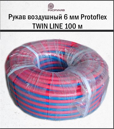 Рукав воздушный 6 мм Protoflex TWIN LINE 100 м 1797