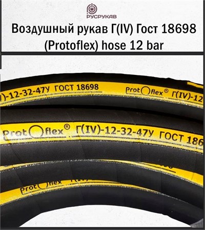 Воздушный рукав  Г(IV)  Гост 18698 (Protoflex) hose 12 bar 2724