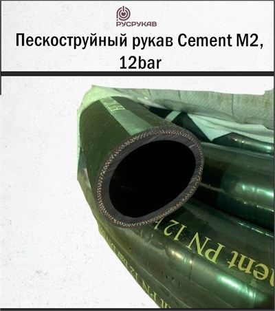 Пескоструйный рукав Cement M2, 12bar 2846
