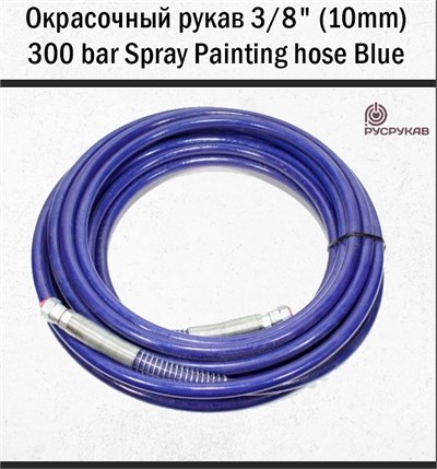 Окрасочный рукав 3/8" (10mm) 300 bar Spray Painting hose Blue 15м (Protoflex) 1696