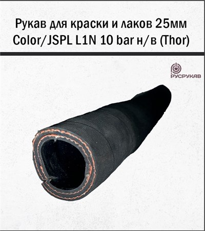 Рукав для краски и лаков 25мм Color/JSPL L1N 10 bar н/в (Thor) 1703