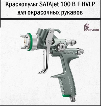 Краскопульт SATAjet 100 B F HVLP 2206