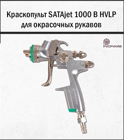 Краскопульт SATAjet 1000 B HVLP 2208