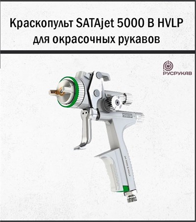 Краскопульт SATAjet 5000 B HVLP 2214
