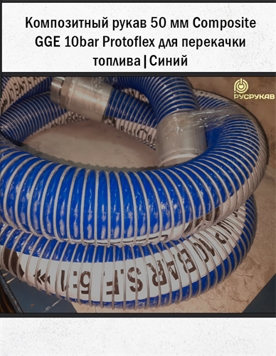 Композитный рукав 50мм Composite GGE 10bar (Protoflex) 1729