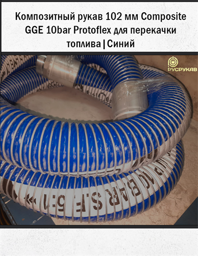 Композитный рукав 102мм Composite GGE 10bar (Protoflex) | Синий 1731