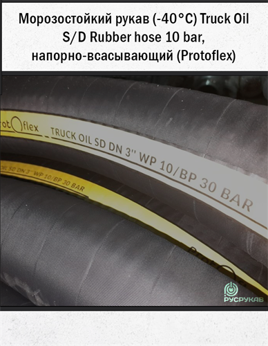 Морозостойкий рукав (-40°C) Truck Oil S/D Rubber hose 10 bar, напорно-всасывающий (Protoflex) 2797