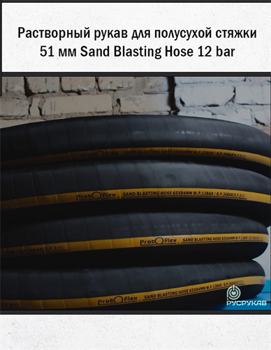 Растворный рукав для полусухой стяжки 51 мм Sand Blasting Hose 12 bar 2858