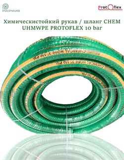 Химически стойкий рукав Chemical SD UHMWPE 10 bar напорно-всасывающий (PROTOFLEX) 2863