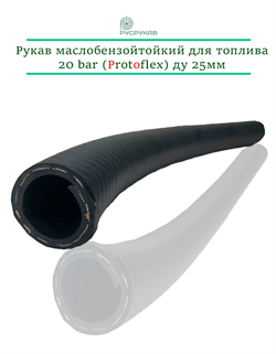 Рукав маслобензостойкий для перекачки топлива 20 bar (Protoflex) Ду 25мм 2879