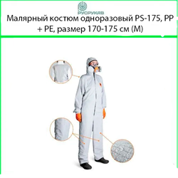 Костюм малярный одноразовый PS-175, PP + PE, размер 170-175 см (М) 2886
