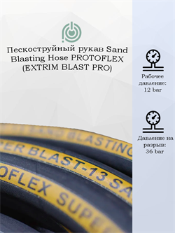 Пескоструйный рукав Protoflex Sand Blasting 12 бар 1656