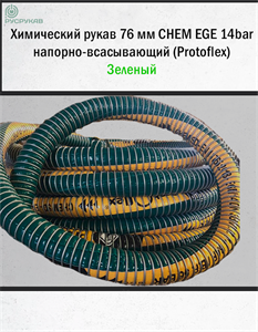Химически стойкий рукав 76 мм CHEM EGE 14bar напорно-всасывающий (Protoflex) 2870