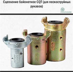Сцепление байонетное CQT 1754