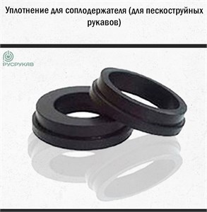 Уплотнение для соплодержателя 1759