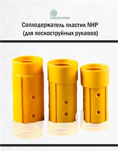 Соплодержатель пластик NHP (для пескоструйных рукавов) 2766