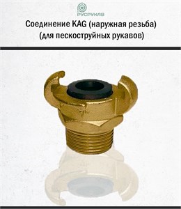 Соединение KAG (наружная резьба) 2770