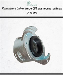 Сцепление байонетное CFT 2813