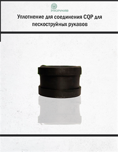 Уплотнение для соединения CQP 2772