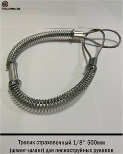 Тросик страховочный 1/8