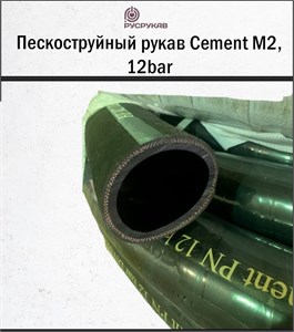 Пескоструйный рукав Cement M2, 12bar 2846