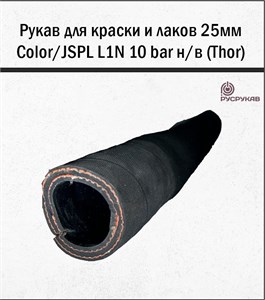 Рукав для краски и лаков 25мм Color/JSPL L1N 10 bar н/в (Thor) 1703