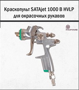 Краскопульт SATAjet 1000 B HVLP 2208