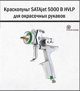 Краскопульт SATAjet 5000 B HVLP 2214