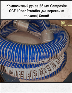 Композитный рукав 25мм Composite GGE 10bar (Protoflex) для перекачки топлива. | Синий 2856