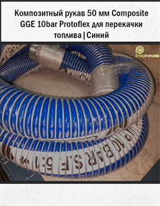 Композитный рукав 50мм Composite GGE 10bar (Protoflex) 1729