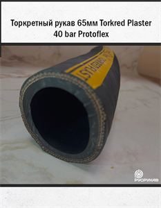 Торкретный рукав 65мм Torkred Plaster 40 bar Protoflex 1668