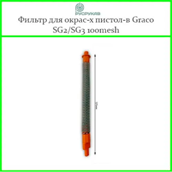 Фильтр в ручку пистолета с пружиной оранжевый 100 меш 2909